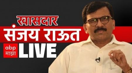 Sanjay Raut PC LIVE | ShivSena | Maharashtra Politics | Maharashtra CM | Marathi news ABP Majha LIVE