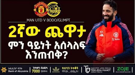 2ኛው ጨዋታ ምን ዓይነት አሰላለፍ እንጠብቅ? | Bisrat Sport | ብስራት ስፖርት