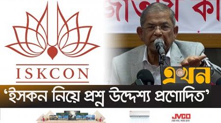 &#39;বিভিন্ন কথা শুনলে রীতিমত ভয় হয়&#39; | Mirza Fakhrul | Iskcon | BNP | Interim Government | Election