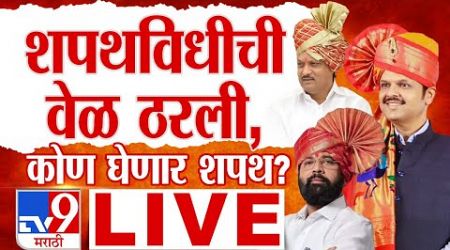 Maharashtra New CM Oath LIVE | शपथविधीची वेळ ठरली, कोण घेणार शपथ ? LIVE | Maharashtra Politics LIVE