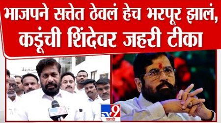 Bachchu Kadu यांचा Eknath Shinde यांच्यावर जोरदार हल्लाबोल | Maharashtra Politics | Mahayuti