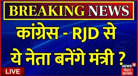 Jharkhand Politics LIVE : झारखंड में Congress-RJD से ये होंगे मंत्री? | Breaking News | Hemant Soren