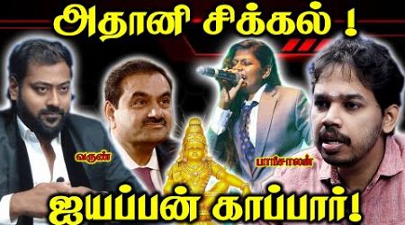 Adani to I am sorry Ayyappa | Diversion Politics | Paari Saalan and Varun Tamil podcast