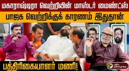 சரத்பவார், உத்தவ் அரசியல் எதிர்காலம் என்னவாகும்? - பத்திரிகையாளர் மணி | Maharashtra Politics