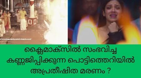 manimuth ക്ലൈമാക്സിൽ സംഭവിച്ച കണ്ണജിപ്പിക്കുന്ന പൊട്ടിത്തെറിയിൽ അപ്രതീഷിത മരണം? color7 Entertainment