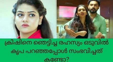 super Kanmani ക്രിഷിനെ ഞെട്ടിച്ച രഹസ്യം ഒടുവിൽ കൃപ പറഞ്ഞപ്പോൾ സംഭവിച്ചത് കണ്ടോ? color7 Entertainment