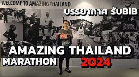 บรรยากาศรับ BIB งาน AMAZING THAILAND MARATHON BANGKOK 2024