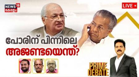 Prime Debate LIVE | പോരിന് പിന്നിലെ അജണ്ടയെന്ത് ? | Governor Vs Government | CM Pinarayi Vijayan