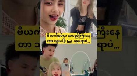 အာဆီယံထိ ပေါက်နေတဲ့ လျှာ မလေး #tiktok #celebrity #bangkok #beautifulgirl #dance #shorts #fypシ゚ #fyp