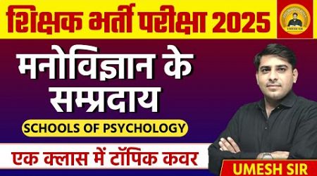 Educational Psychology l मनोविज्ञान के संप्रदाय Schools of Psychology Theory Umesh Sir #psychology