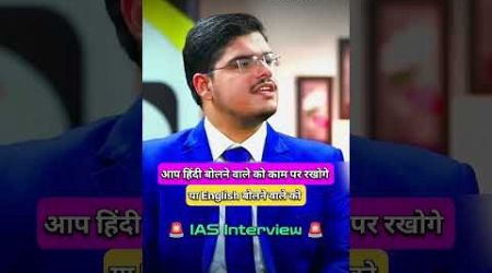 IAS Interview Hindi || #upsc #ias #shorts #short #youtubeshorts #iasinterview #motivation #education