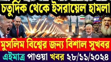 আন্তর্জাতিক সব খবর | 28 November 2024 | Jamuna i-Desk | International News Bulletin বিশ্বসংবাদ