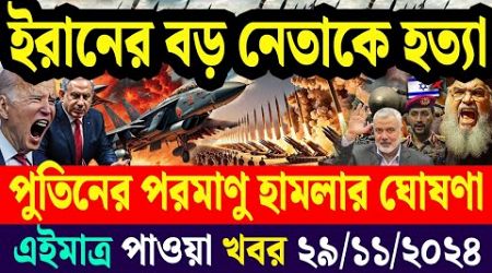 আন্তর্জাতিক সব খবর | 29 November 2024 | Jamuna i-Desk | International News Bulletin বিশ্বসংবাদ