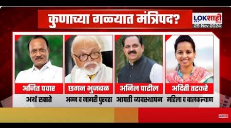 Maharashtra Government Formation LIVE Update | राष्ट्रवादीच्या कोणत्या आमदाराला मिळणार मंत्रिपद?