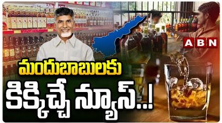 మందుబాబులకు కిక్కిచ్చే న్యూస్..! AP Government Good News For Liquor Lovers | ABN Telugu