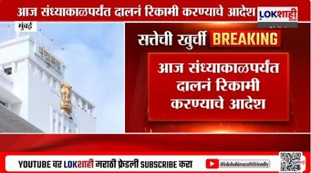 Maharashtra Government | मंत्र्यांच्या दालनांना अखेर टाळं ; मंत्रालयातील कारभार गुंडाळण्याचे आदेश