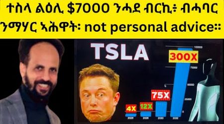 Habesha Education: ተስላ ልዕሊ $7000 ንሓደ ብርኪ፥ ብሓባር ንማሃር ኣሕዋት፡ not personal advice፡፡by Warren Redlich