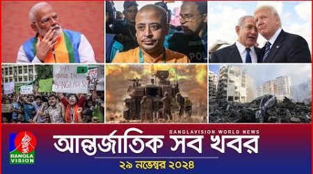 আন্তর্জাতিক সব খবর | Banglavision World News | 29 November 2024 | International News Bulletin