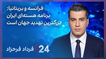 ‏‏‏﻿﻿۲۴ با فرداد فرحزاد: فرانسه و بریتانیا: برنامه هسته‌ای ایران بزرگترین تهدید جهان است.