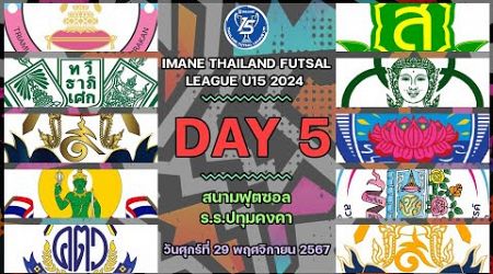 LIVE การแข่งขัน &quot;IMANE THAILAND FUTSAL LEAGUE U15 2024 &quot; นัดที่ 5