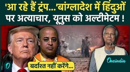 Bangladesh में हिंदुओं पर अत्याचार, America की Yusuf Government को चेतावनी | Chinmay Das | वनइंडिया