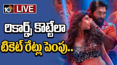 LIVE : పుష్ప 2 ఫస్ట్ డే కలెక్షన్స్ పై అల్లు అర్జున్ ఫోకస్.. | Pushpa 2 | Allu Arjun | Sukumar | 10TV