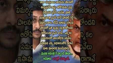 #ysjagan #chandrababu #trending #quotes #motivation #facts #entertainment #shorts #reels