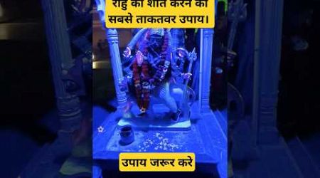 Rahu शांत करने का उपाय #facts #educational #education #motivational #motivation #shorts #astrology