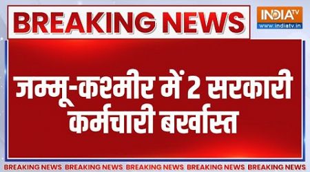 Breaking News: जम्मू-कश्मीर में 2 सरकारी कर्मचारी बर्खास्त | Jammu Kashmir | Government Officer