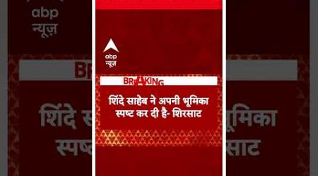 Maharashtra Politics: Eknath Shinde की पार्टी के विधायक संजय शिरसाट का बड़ा बयान | ABP Shorts