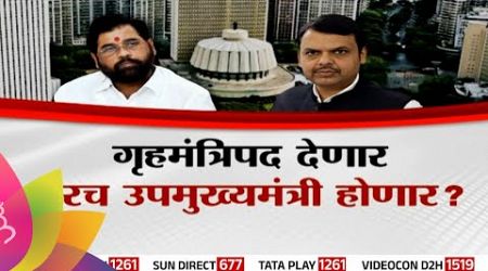 Special Report : Eknath Shinde :एकनाथ शिंदे गृहखात्यावर अडले? | Maharashtra Politics