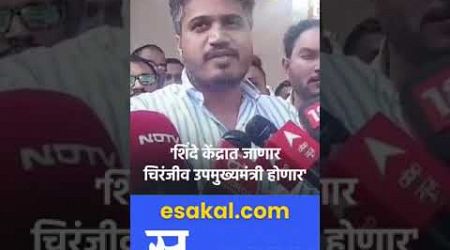 Rohit Pawar: Shrikant Shinde यांना उपमुख्यमंत्रिपद? रोहित पवारांचे नेमकं काय म्हणाले?| Politics