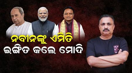 ନବୀନଙ୍କୁ ଏମିତି ଇଙ୍ଗିତ କଲେ ମୋଦି |PM Narendra Modi | Naveen Patnaik | Politics | News Room |#bjdvsbjp