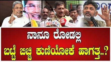 HC BALAKRISHNA : ಡಿಕೆ ಸುರೇಶ್‌ ವಿರುದ್ಧ ಬ್ಯಾಟಿಂಗ್‌ ಮಾಡಿದ ಬಾಲಕೃಷ್ಣ #pratidhvani #politics #karnataka