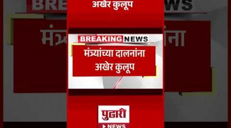 Pudhari News | सरकारला मंत्रालयातील कारभार गुंडाळण्याचे आदेश | Maharashtra Politics