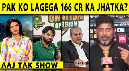 AAJ TAK SHOW:PAK KE HAATH SE CHAMPIONS TROPHY JAANE KA KHATRA, LAG SAKTA HAI 166 CR KA JHATKA