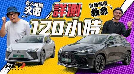 Lexus RZ450e Luxury &amp; NX350h F-Sport 揸足五日！深度詳細體驗 車主角度測試 凌志SUV全方位評測 #REVchannel