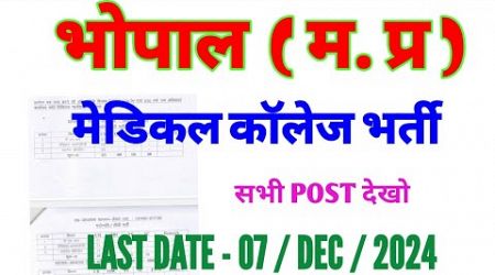 मध्य प्रदेश स्वास्थ्य विभाग | 2 भर्ती | GOVT MEDICAL COLLEGE BHOPAL | GMC BHOPAL VACANCY | MP JOB