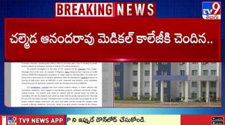 తెలంగాణలో మెడికల్ కాలేజీల ఆస్తుల సీజ్ | Telangana Medical Colleges - TV9