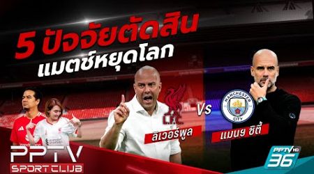 PPTV SPORT CLUB | 5 ปัจจัยตัดสินแมตช์หยุดโลก ลิเวอร์พูล vs แมนฯ ซิตี้ | 29 พ.ย. 67