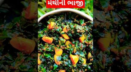 મેથીની ભાજી #villagefood #villagecooking #villagerasoi #villagerecipe #recipe #shorts #ytshorts