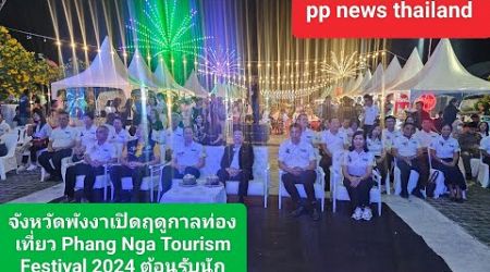 จ.พังงา/พร้อมแล้ว!!เปิดฤดูกาลท่องเที่ยว Phang Nga Tourism Festival 2024 ต้อนรับนักท่องเที่ยว