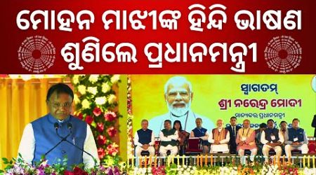 Narendra Modi SHUTS DOWN Opposition with Mohan Majhi&#39;s Hindi Speech! | THE POLITICS I ODISHA