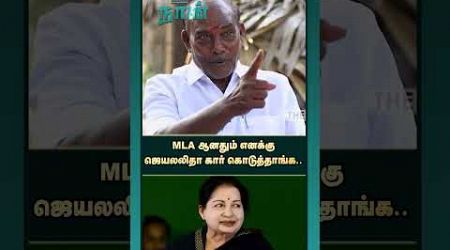 MLA ஆனதும் எனக்கு ஜெயலலிதா கார் கொடுத்தாங்க.. | Sathankulam MLA | ADMK