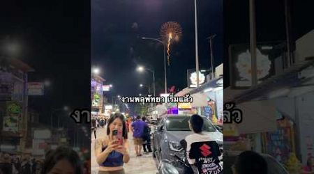 งานพลุพัทยา เริ่มแล้ว #เทศกาลพลุ #พลุ #pattaya #fireworks ￼