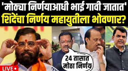 Eknath Shinde LIVE | Maharashtra Government Formation | शिंदे वेगळा निर्णय घेणार? शिरसाट थेट बोलले