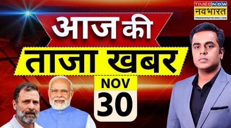 Aaj Ki Taaza Khabar Live: 30 November 2024 | PM Modi । CM Yogi | Rahul Gandhi | Maharashtra New CM