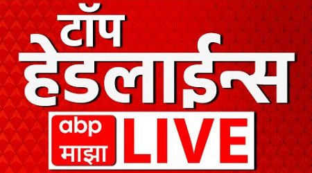 Top Headline LIVE | सर्वात महत्वाच्या घडामोडी लाईव्ह | Maharashtra Politics | ABP Majha