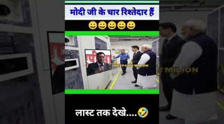 मोदी जी के चार रिश्तेदार है |