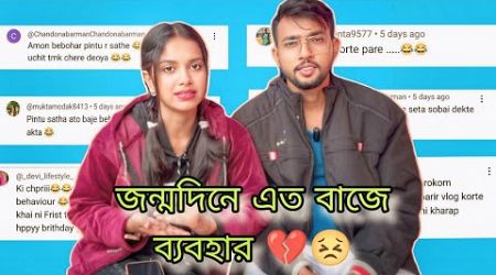 জন্মদিনে এত বাজে ব্যবহার 